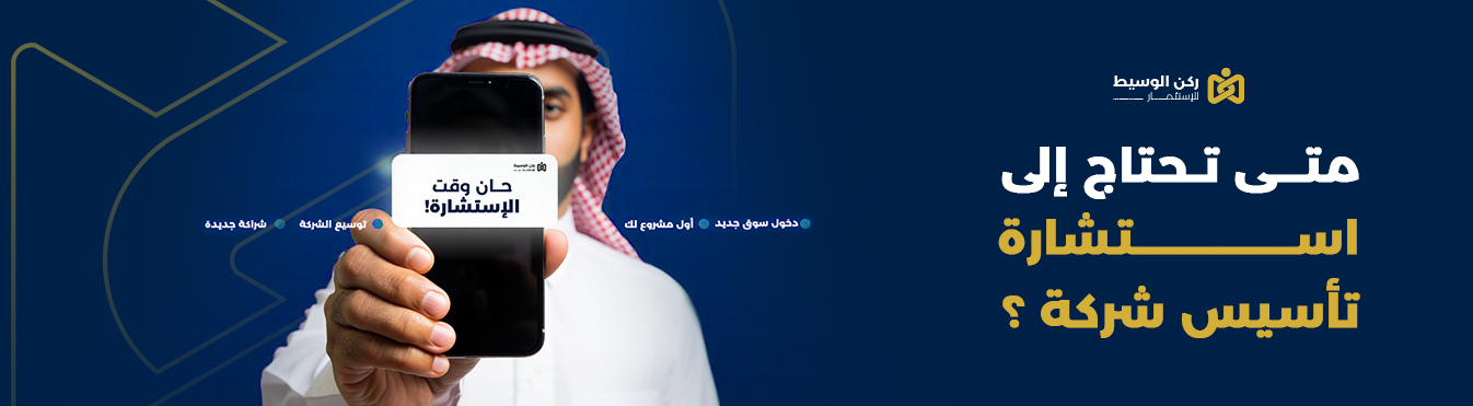 متى تحتاج إلى استشارة تأسيس شركة؟