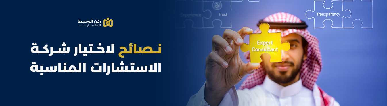 نصائح لاختيار شركة الاستشارات المناسبة
