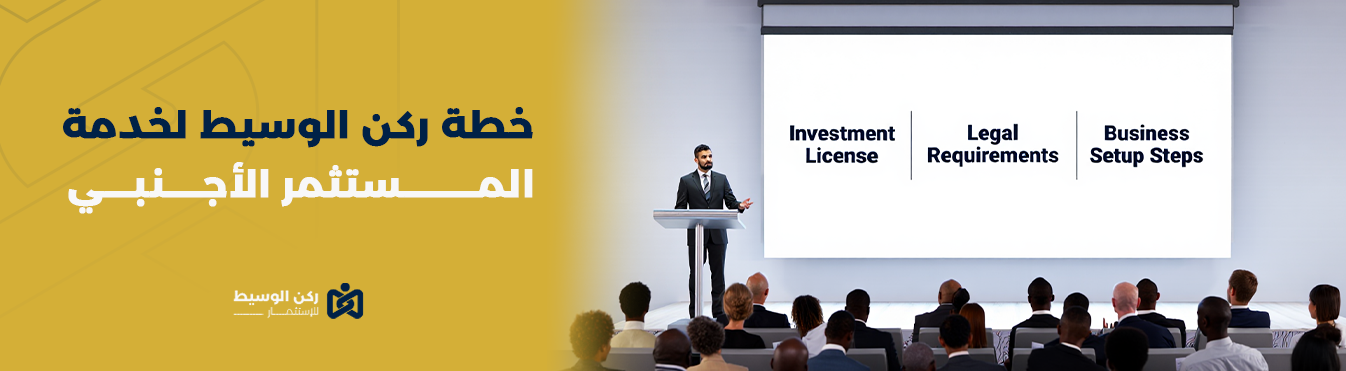خطة ركن الوسيط لخدمة المستثمر الأجنبي