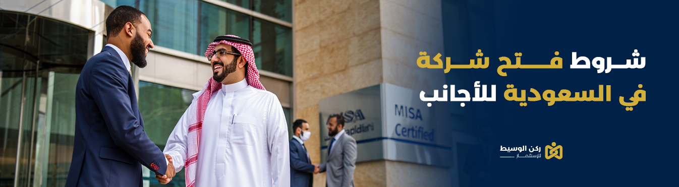 شروط فتح شركة في السعودية للأجانب