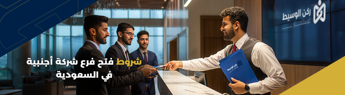 شروط فتح فرع شركة أجنبية في السعودية